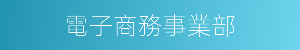 電子商務事業部的同義詞