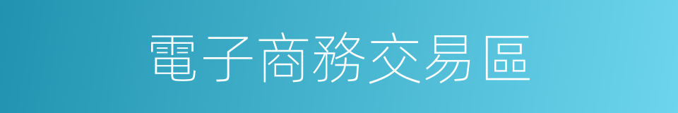 電子商務交易區的同義詞