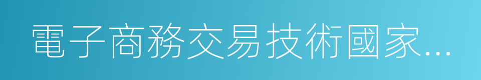 電子商務交易技術國家工程實驗室的同義詞