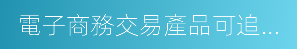 電子商務交易產品可追溯性通用規範的同義詞