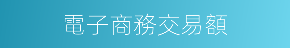 電子商務交易額的同義詞