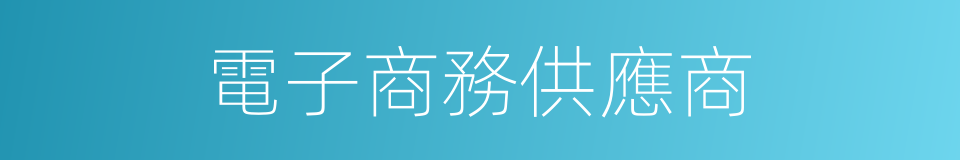 電子商務供應商的同義詞