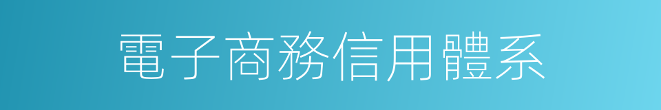 電子商務信用體系的同義詞