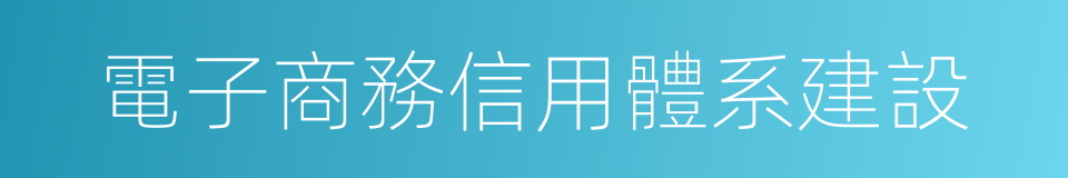 電子商務信用體系建設的同義詞