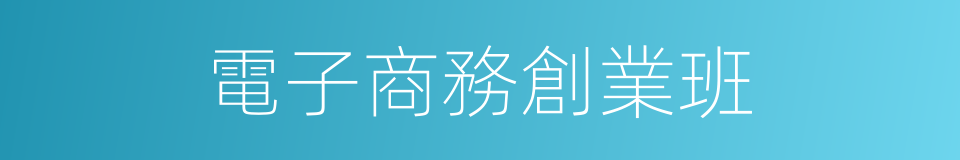 電子商務創業班的同義詞