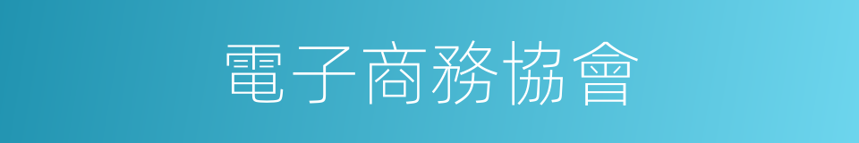 電子商務協會的同義詞