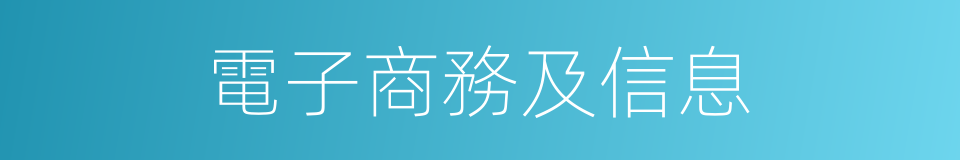 電子商務及信息的同義詞