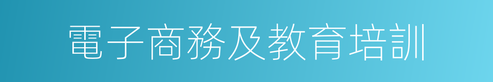 電子商務及教育培訓的同義詞