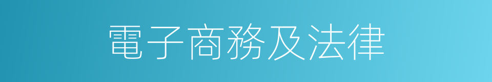 電子商務及法律的同義詞