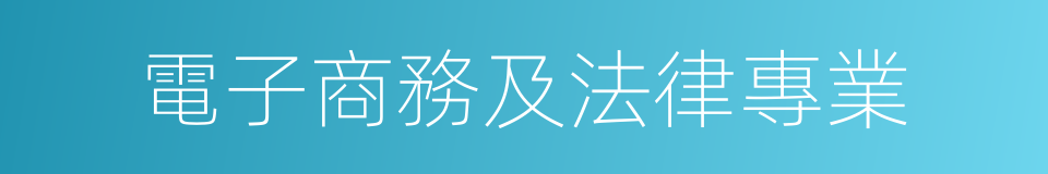 電子商務及法律專業的同義詞