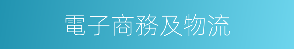 電子商務及物流的同義詞