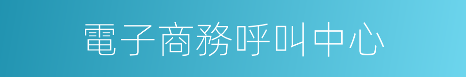 電子商務呼叫中心的同義詞