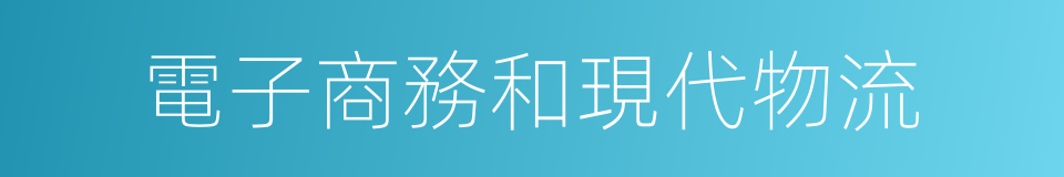 電子商務和現代物流的同義詞