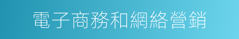 電子商務和網絡營銷的同義詞