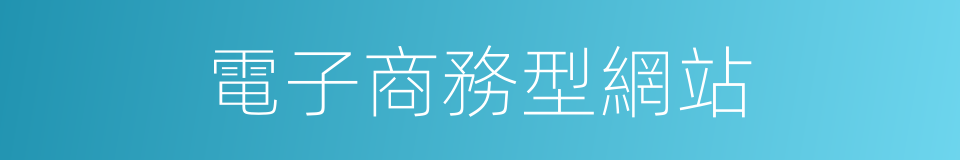 電子商務型網站的同義詞