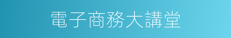 電子商務大講堂的同義詞