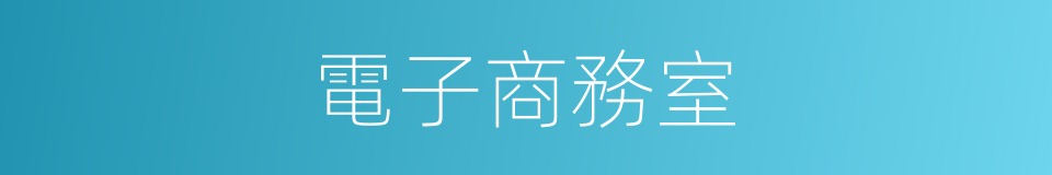 電子商務室的同義詞