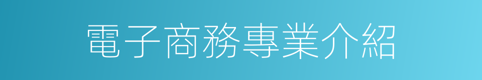 電子商務專業介紹的同義詞