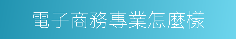 電子商務專業怎麼樣的同義詞