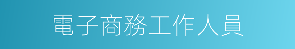 電子商務工作人員的同義詞