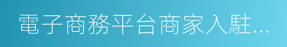 電子商務平台商家入駐審核規範的同義詞