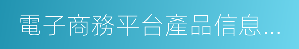 電子商務平台產品信息展示要求的同義詞