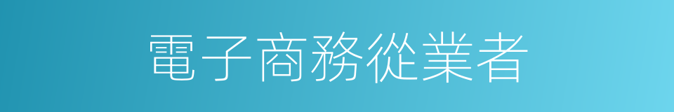 電子商務從業者的同義詞