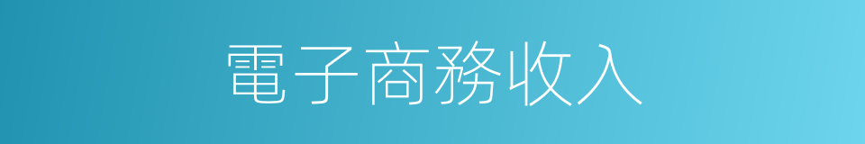 電子商務收入的同義詞