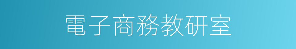 電子商務教研室的同義詞