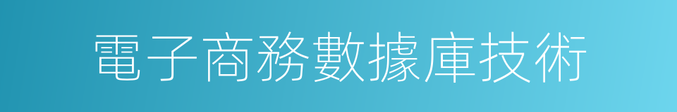 電子商務數據庫技術的同義詞