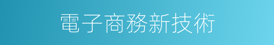 電子商務新技術的同義詞