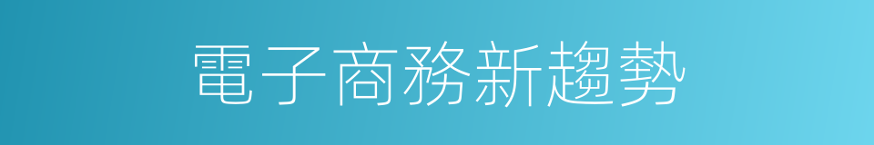 電子商務新趨勢的同義詞