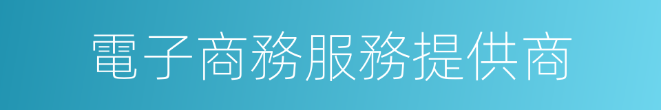 電子商務服務提供商的同義詞