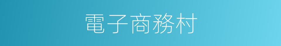 電子商務村的同義詞