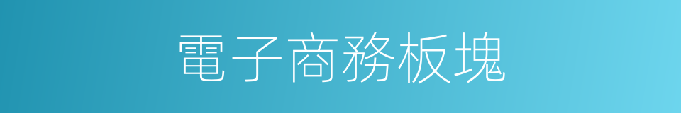電子商務板塊的同義詞
