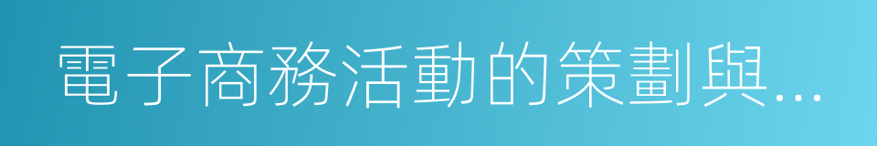 電子商務活動的策劃與運作的同義詞