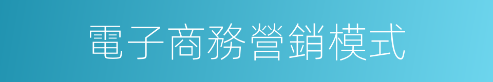 電子商務營銷模式的同義詞