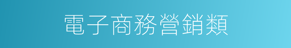 電子商務營銷類的同義詞