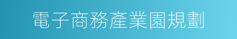 電子商務產業園規劃的同義詞