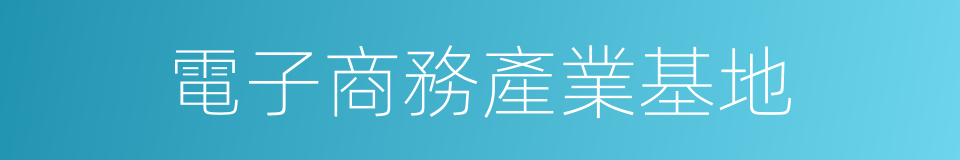 電子商務產業基地的同義詞