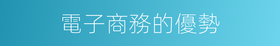 電子商務的優勢的同義詞