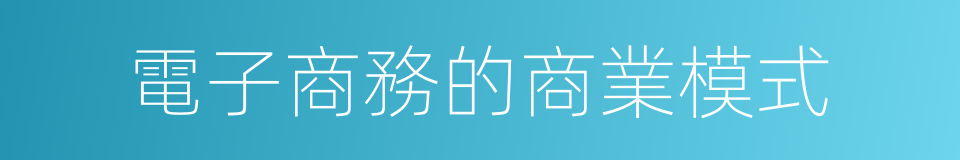 電子商務的商業模式的同義詞