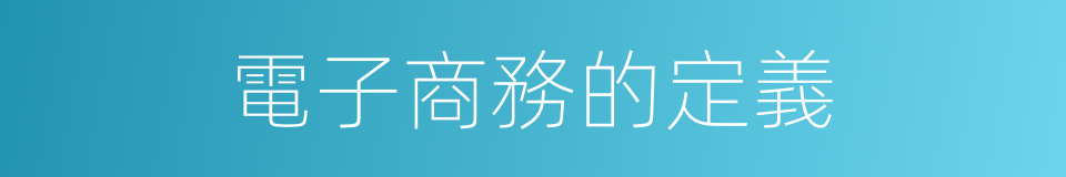 電子商務的定義的同義詞