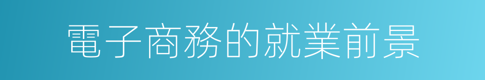 電子商務的就業前景的同義詞