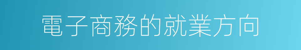 電子商務的就業方向的同義詞