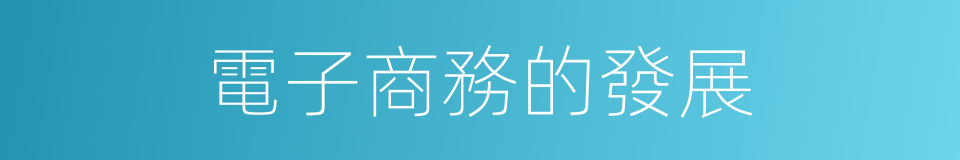 電子商務的發展的同義詞