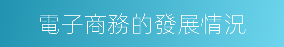 電子商務的發展情況的同義詞