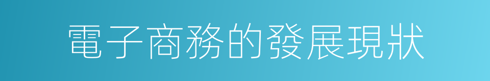 電子商務的發展現狀的同義詞