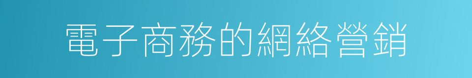 電子商務的網絡營銷的同義詞
