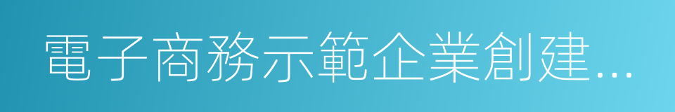 電子商務示範企業創建規範的同義詞